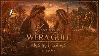                                       كرمانجي هرا كوله   بالعربي  دندنها