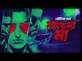 Lagu #RadioMilan | Shoytaner maa | Part 2 | এক ভয়ংকর অপারেশন |  Koushik Das | Bengali Spy Audio Story