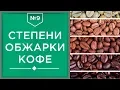 Download Lagu Степени обжарки кофе | Влияние на вкус разных видов обжарки кофейных зерен☕