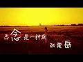 思念 是一种病 张震岳