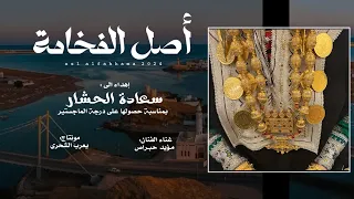 مؤيد حبراص أصل الفخامة إهداء الى سعادة الحشار حصريا 2024 