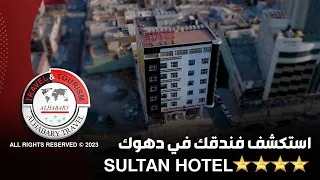 Sultan Hotel فندق السلطان 