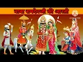 Lagu पिछम धरा सू महारा पीरजी पधारिया || Ramdevji ki Aarti || Ramdevji Bhajan || रामदेव जी की सुपरहिट आरती