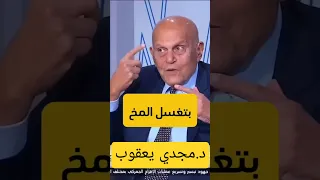 النوم الطويل والنوم المتقطع كيف تغسل المخ والأعصاب نصيحة د مجدي يعقوب للقيام باليل Reaction 