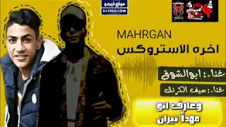 مهرجان اخره الاستروكس   غناء ابو الشوق وسيف الكرنك هيكسر الديجيهات في العيد      دندنها