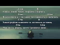 Один в каное – Човен (Акорди, текст)