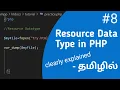 resource data type in php part 8 in tamil