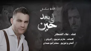 أغنية شارة مسلسل   لو بعد حين   دندنها