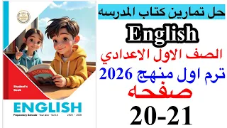 حل صفحه 20 21 من كتاب المدرسه انجليزي الصف الاول الاعدادي ترم اول منهج جديد 2026 Unit 1 Lesson 4 