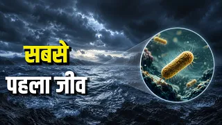 पृथ्वी पर जीवन की शुरुआत कैसे हुई ? Origin of Life