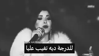  للدرجه دي تغيب على ويهون عليك دمعه عيني  دندنها
