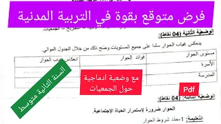 فرض الفصل الاول في مادة التربية المدنية السنة الثانية متوسط 