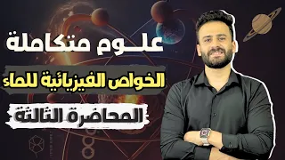 علوم متكاملة أولي ثانوي ترم أول الخصائص الفيزيائية للماء 2025 Ll المحاضرة الثالثة 