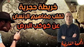 خريطة حجرية قديمة تقلب مفاهيم الإنسان عن كوكب الأرض 