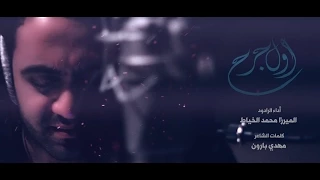 أول جرح   الميرزا محمد الخياط دندنها