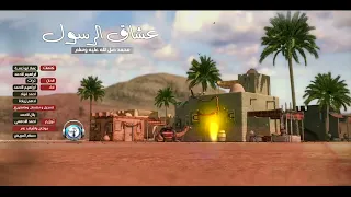 عشاق الرسول    النسخة الرسمية    أداء  إبراهيم الأحمد  أحمد فؤاد  أدهم زيادة دندنها