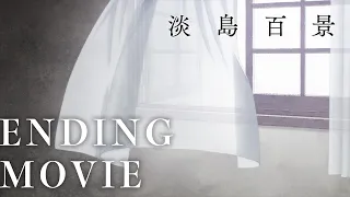 YouTube影片, 內容是淡島百景 的 ED
