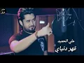 اغنية قهر دنياي علي الحميد روعة