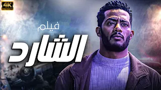 فيلم الاكشن الرهيب فيلم الشارد بطولة النجم محمد رمضان 2024 