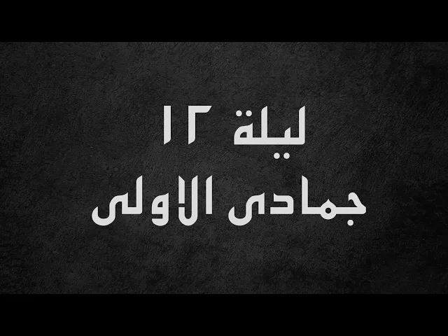 ⁣سيد مهدي النواب / ليلة ١٢ جمادى الاولى  ١٤٤٧ - ٢٠٢٥