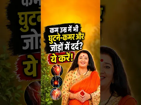 घुटने-कमर के दर्द का आयुर्वेदिक साथी!