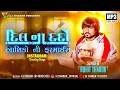 Download Lagu Dil Na Dardo - Aashiqo Ni Farmaish | Rohit Thakor New Song 2025 | Ghayal Aashiq