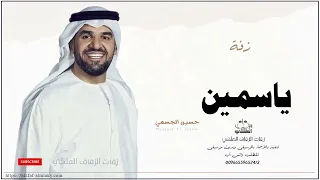 زفه باسم ياسمين زفات حسين الجسمي دندنها