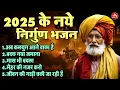 Download Lagu 2025 के नये निर्गुण भजन !! अब कलयुग आने वाला है !! Top 5 Nonstop Latest Hit Nirgun Bhajan 2025