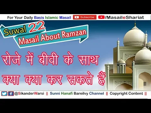 रोज़े में बीवी का बोसा (Kiss) लेना गले लगाना कैसा | Roze Me Shohar Biwi Kya Kya Kar Sakte Hain