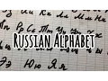 HOW TO Write Russian ALPHABET Cursive