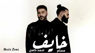 متزعلش مسلم مسلم واحمد كامل ريمكس دندنها
