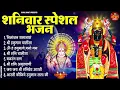 Download Lagu शनिवार स्पेशल भजन : ॐ निलांजन समाभासं, हनुमान चालीसा, ॐ हं हनुमते नमः, बजरंग बाण, शनि चालीसा आरती