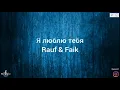 Я люблю тебя – Rauf \u0026 Faik (lyrics)