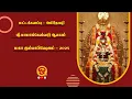 Download Lagu 🔴மட்டக்களப்பு அமிர்தகழி ஸ்ரீ மாமாங்கேஸ்வரர் ஆலய மகாகும்பாபிஷேகம் | 02.07.2025