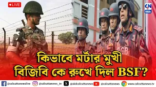 কিভাবে মর্টার মুখী বিজিবি কে রুখে দিল BSF?