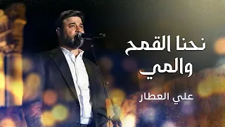 نحنا القمح والمي علي العطار 