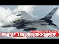 泰國軍方派F-16戰機炸柬埔寨 擺明車馬清理KK園 中國依家係明做爛仔國家 繼續同呢班友合作 美國遲早親自郁手 黃世澤幾分鐘評論 2025年12月21日