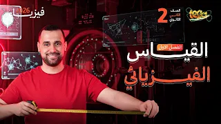 الفصل الأول القياس فيزياء تانية ثانوي 2026 الترم الأول  الفصل الأول القياس فيزياء تانية ثانوي 2026 الترم الأول