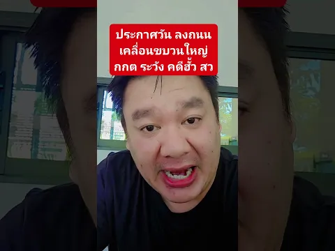 ประกาศวันลงถนน เคลื่อนขบวนใหญ่ กกต ระวัง คดีฮั้ว สว