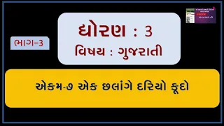 kalshor gujarati std 3 ekam 7 ek chhalange dariyo kudo part 3