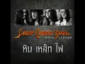 เพื่อเธอ (Re-Mastered) - หิน เหล็ก ไฟ