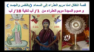 قصة انتقال امنا مريم العذراء إلى السماء بالنفس والجسد وصوم السيدة   ١ لغاية عيدها ١٥   آب   دندنها