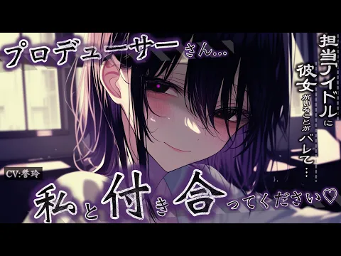 【ﾔﾝﾃﾞﾚ/逆NTR】彼女がいることがバレて担当アイドルから別れるように脅迫される話。【男性向け/シチュエーションボイス/ASMR】のカバー画像