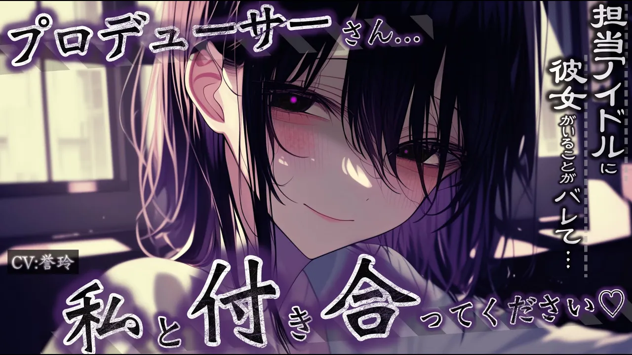 【ﾔﾝﾃﾞﾚ/逆NTR】彼女がいることがバレて担当アイドルから別れるように脅迫される話。【男性向け/シチュエーションボイス/ASMR】のサムネイル