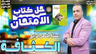 حل درس الكثافه تانيه ثانوي حل علي درس الكثافه تانيه ثانوي كتاب الامتحان 2026 