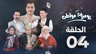 مسلسل يوميات مواطن الحلقة 4 تسمين بطلب حكومي 