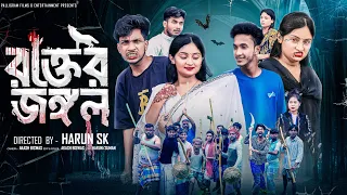 rokter jongol new bangla natok l riyaz u0026 tuhina l palli gram tv official