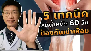 ทำไมการลดน้ำตาลและแป้งจึงสำคัญในการลดน้ำหนักและป้องกันการเสื่อมของข้อเข่า