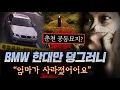Lagu 춘천 공동묘지 BMW 한대와 그곳에서 사라진 엄마..딸이 지목한 용의자를 쫓는 드라마 같은 전말 | 디바제시카 인기영상