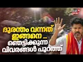Download Lagu പ്രതീക്ഷിച്ചത് 10,000 പേരെ, വന്നത് രണ്ടുലക്ഷത്തിലേറെ; Vijay നേരത്തെ വന്നിരുന്നെങ്കില്‍.... | Karur